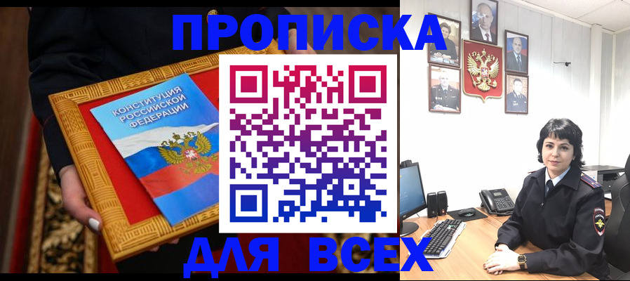 купить прописку в Бологом